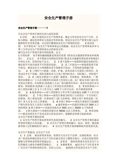 安全生产管理手册