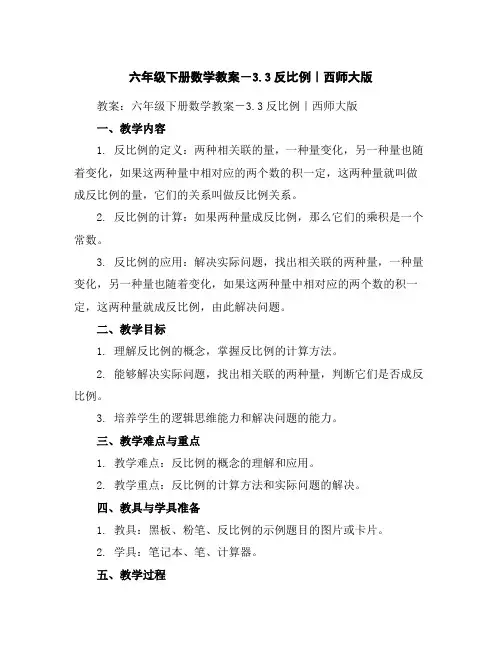 六年级下册数学教案-3.3反比例｜西师大版