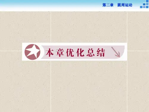 物理必修2 第二章圆周运动 本章优化总结 课件