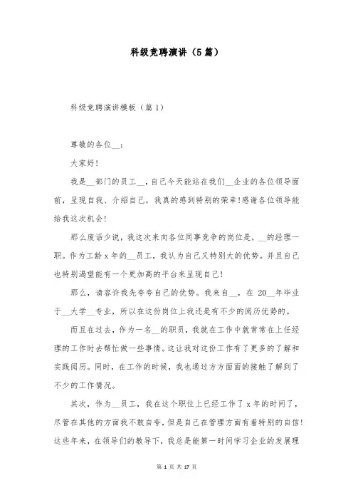 科级竞聘演讲(5篇)
