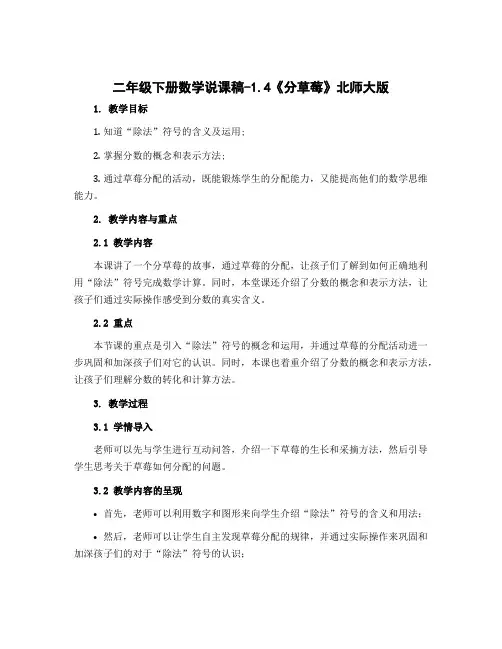 二年级下册数学说课稿-1.4《 分草莓》北师大版