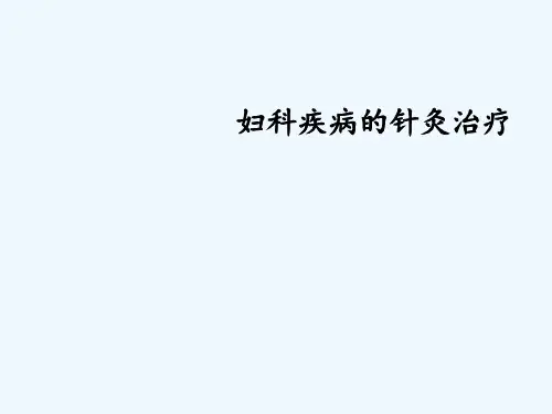 妇科疾病的针灸治疗 ppt课件