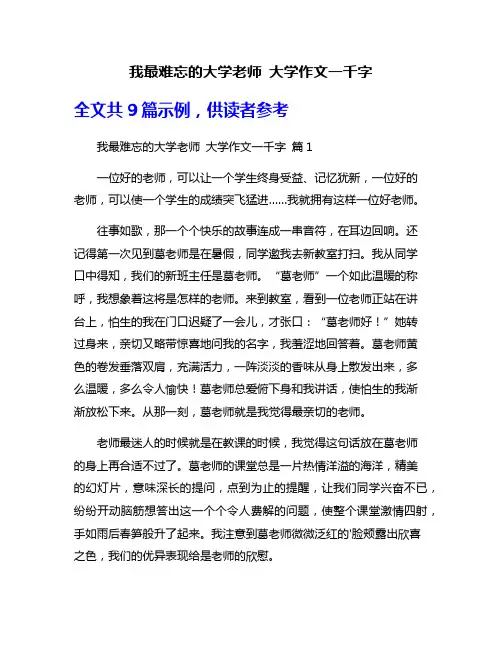 我最难忘的大学老师 大学作文一千字