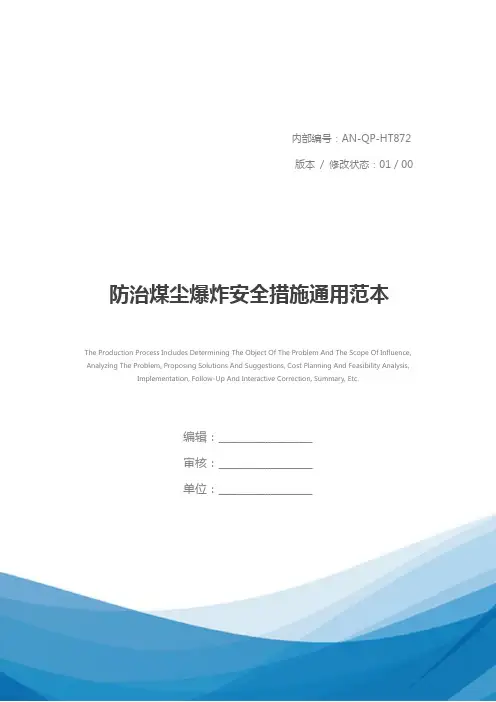 防治煤尘爆炸安全措施通用范本