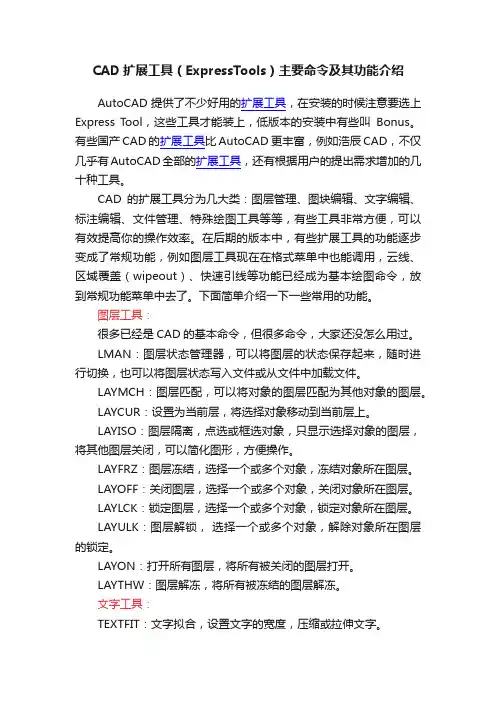 CAD扩展工具（ExpressTools）主要命令及其功能介绍