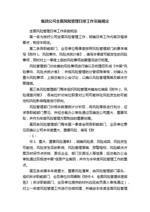 集团公司全面风险管理日常工作实施规定