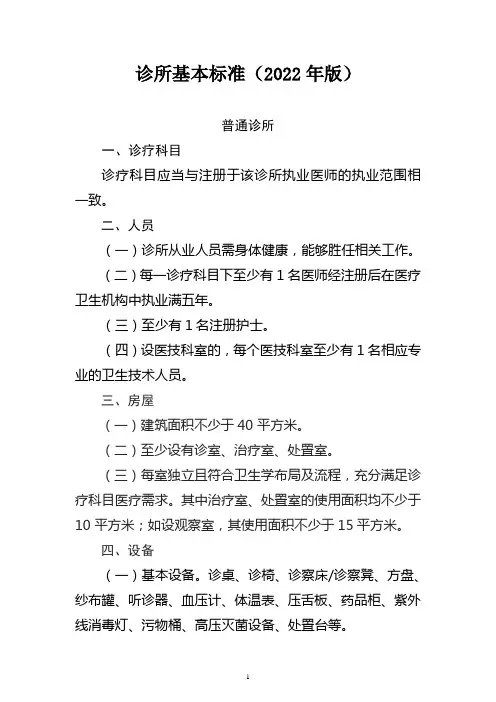 诊所基本标准(2022年版)