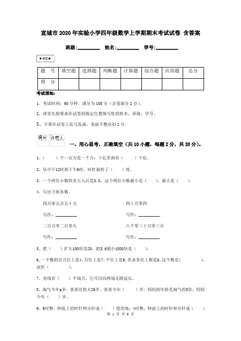 宣城市2020年实验小学四年级数学上学期期末考试试卷 含答案