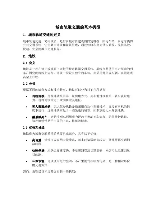 城市轨道交通的基本类型