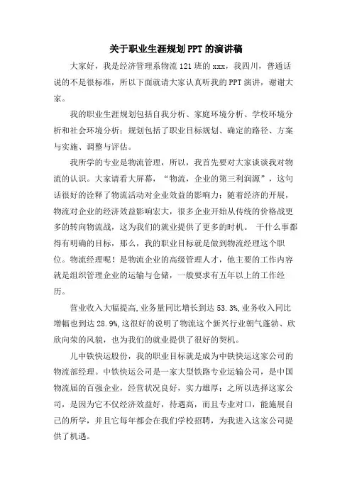 关于职业生涯规划PPT的演讲稿