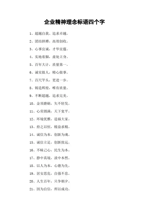 企业精神理念标语四个字