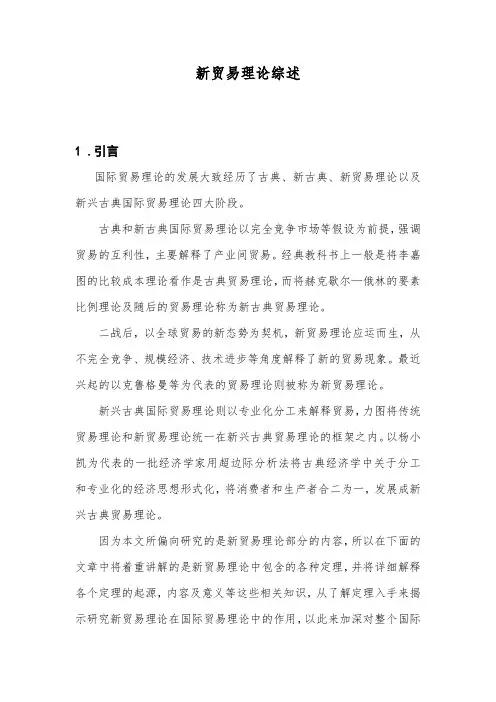 新贸易理论综述