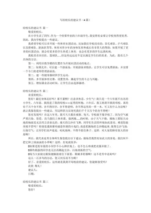 写给校长的建议书(4篇)