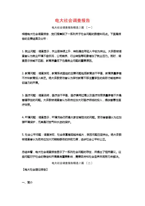 电大社会调查报告篇