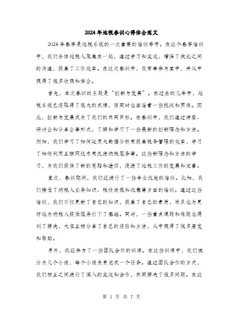 2024年地税春训心得体会范文(三篇)