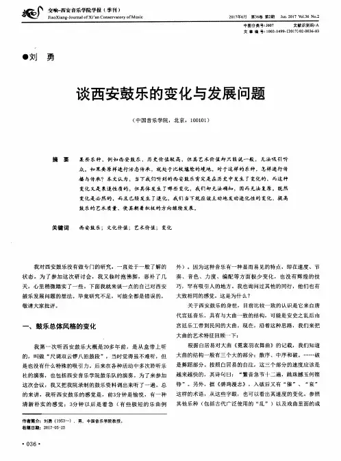 谈西安鼓乐的变化与发展问题