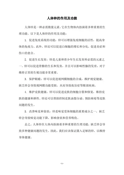 人体锌的作用及功能