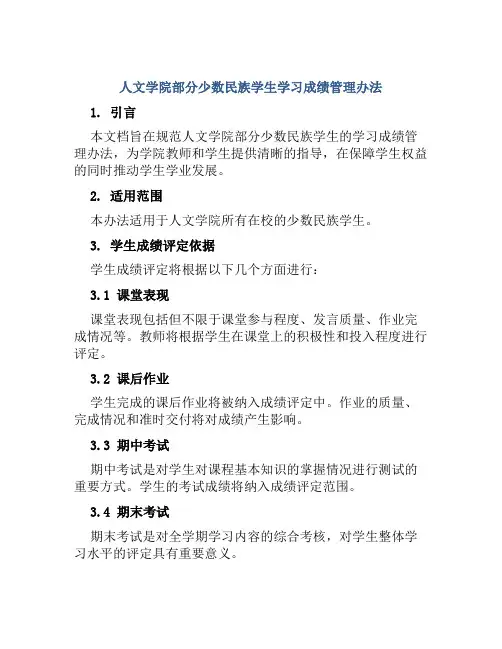 人文学院部分少数民族学生学习成绩管理办法