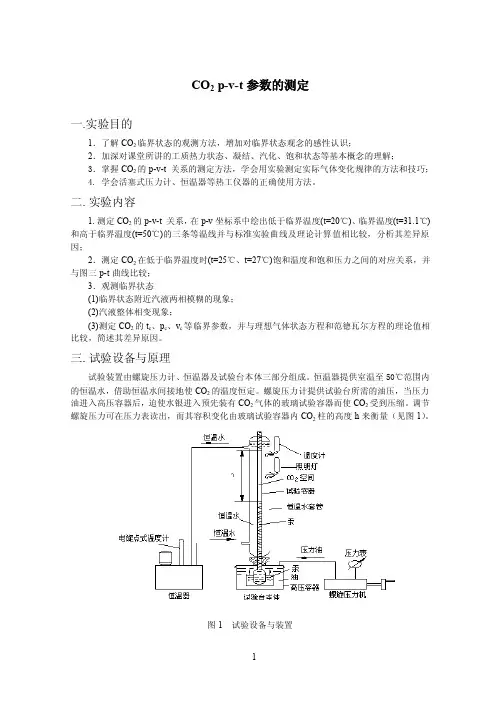 实验一CO2p-v-T参数的测定