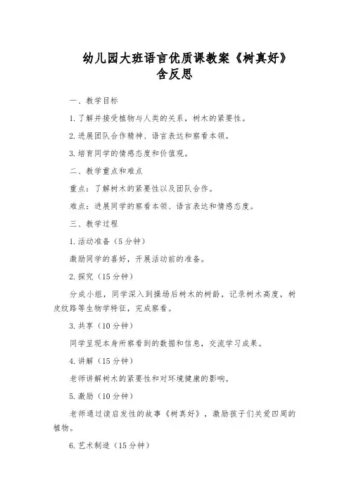 幼儿园大班语言优质课教案《树真好》含反思