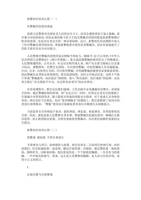 狱警初任培训心得(最新)
