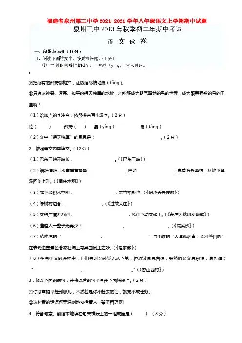 福建省泉州第三中学八年级语文上学期期中试题(1)