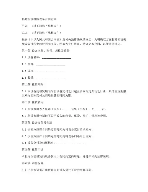 临时租赁机械设备合同范本