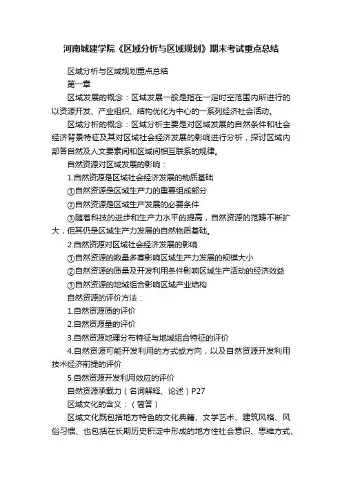 河南城建学院《区域分析与区域规划》期末考试重点总结