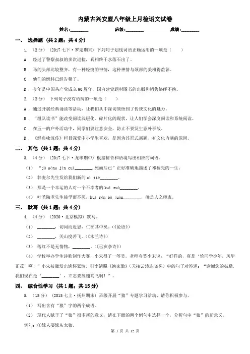 内蒙古兴安盟八年级上月检语文试卷