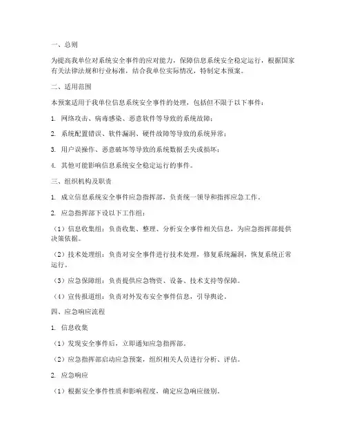 系统安全事件应急预案