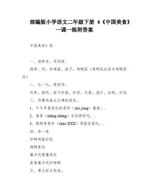 部编版小学语文二年级下册4《中国美食》一课一练附答案