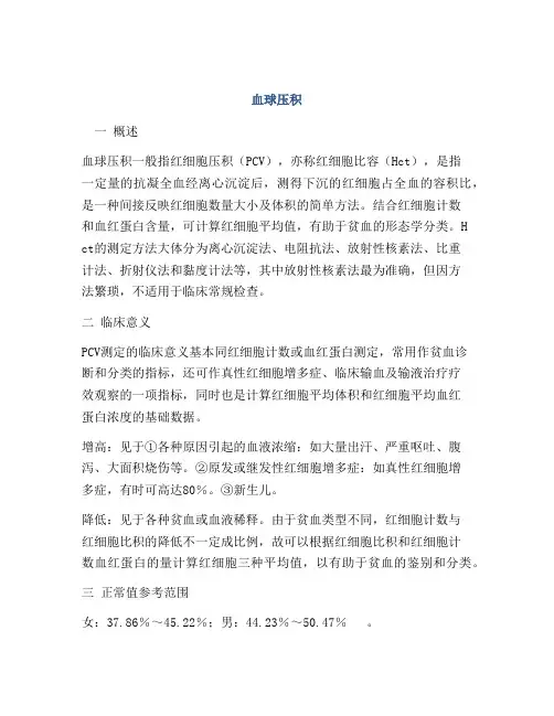 医学知识之血球压积