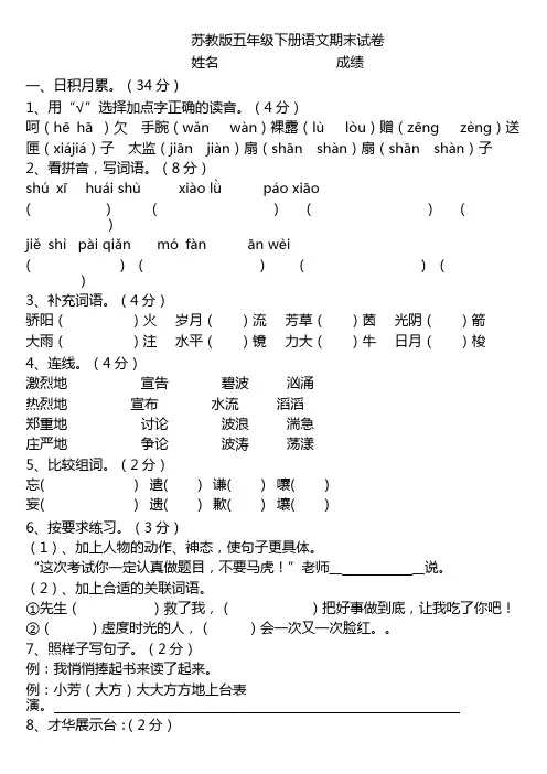 苏教版五年级语文下册试卷1
