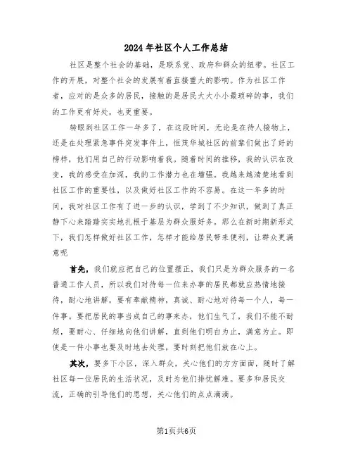 2024年社区个人工作总结（三篇）