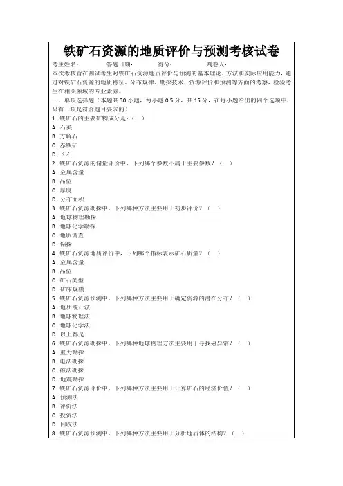 铁矿石资源的地质评价与预测考核试卷