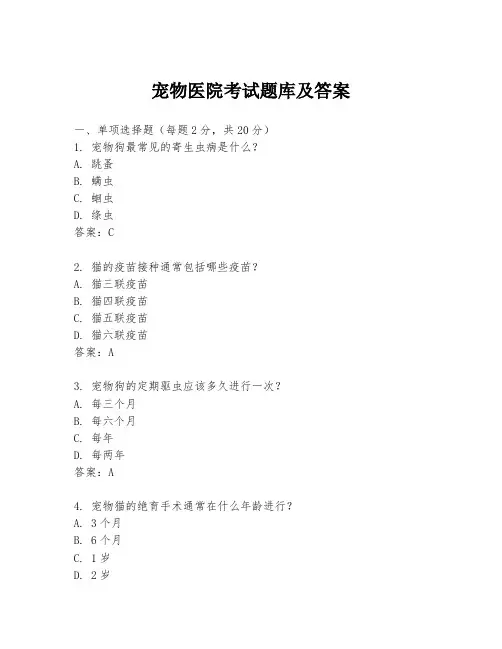宠物医院考试题库及答案