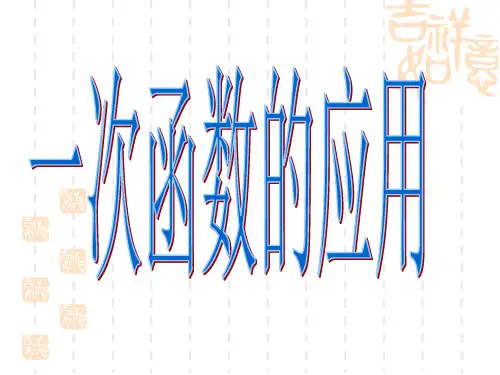 一次函数的应用题