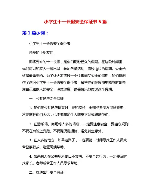 小学生十一长假安全保证书5篇