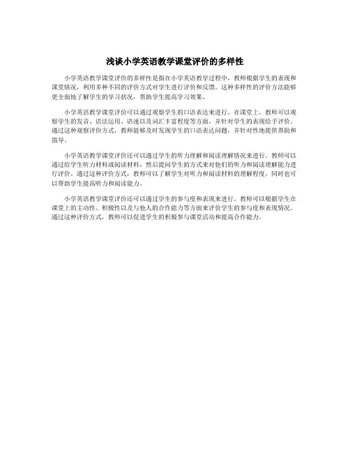 浅谈小学英语教学课堂评价的多样性