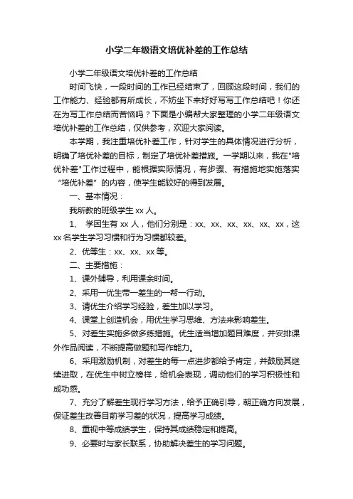 小学二年级语文培优补差的工作总结