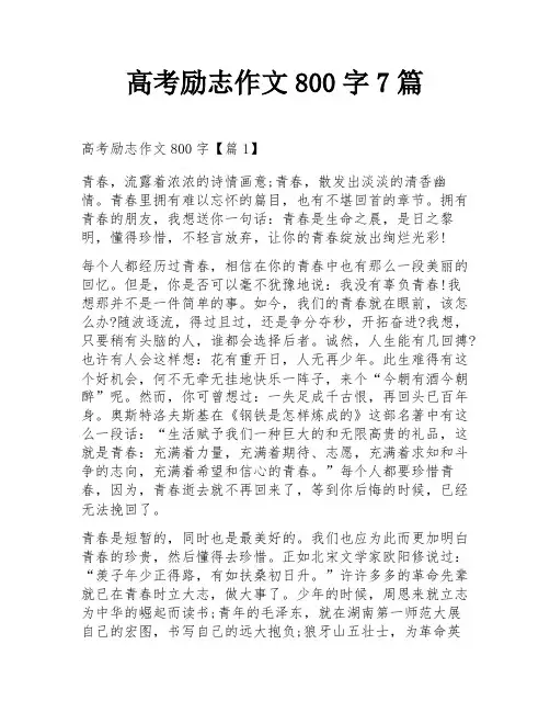 高考励志作文800字7篇