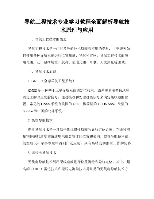 导航工程技术专业学习教程全面解析导航技术原理与应用