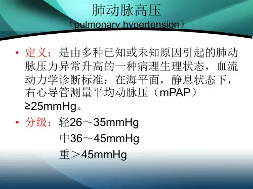 【医学课件】肺动脉高压与肺源性心脏病