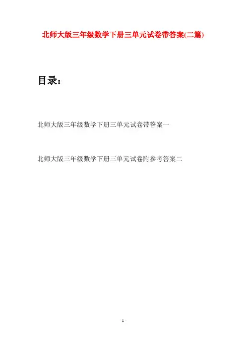 北师大版三年级数学下册三单元试卷带答案(二篇)