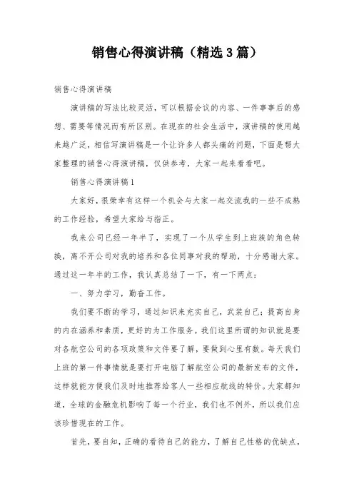 销售心得演讲稿(精选3篇)