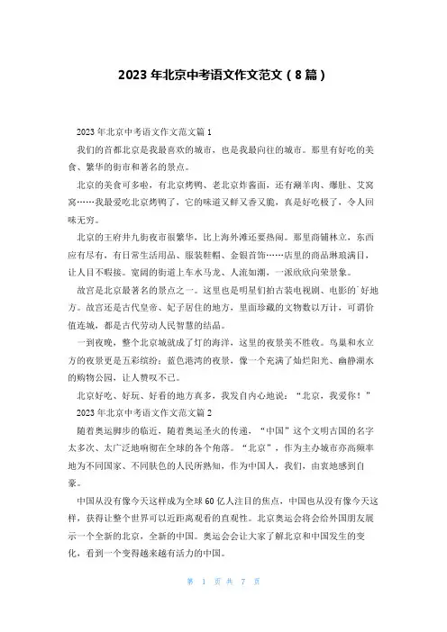 2023年北京中考语文作文范文(8篇)