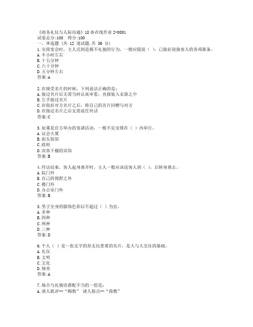 川大《商务礼仪与人际沟通》19春在线作业2参考答案