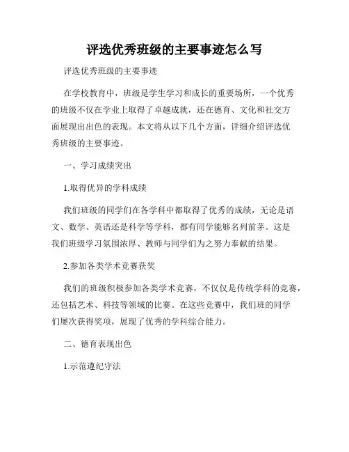 评选优秀班级的主要事迹怎么写