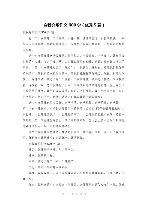 自我介绍作文600字(优秀5篇)