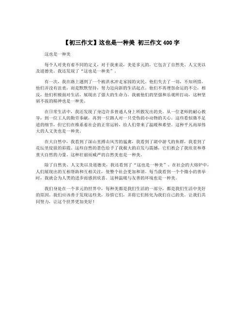 【初三作文】这也是一种美 初三作文400字